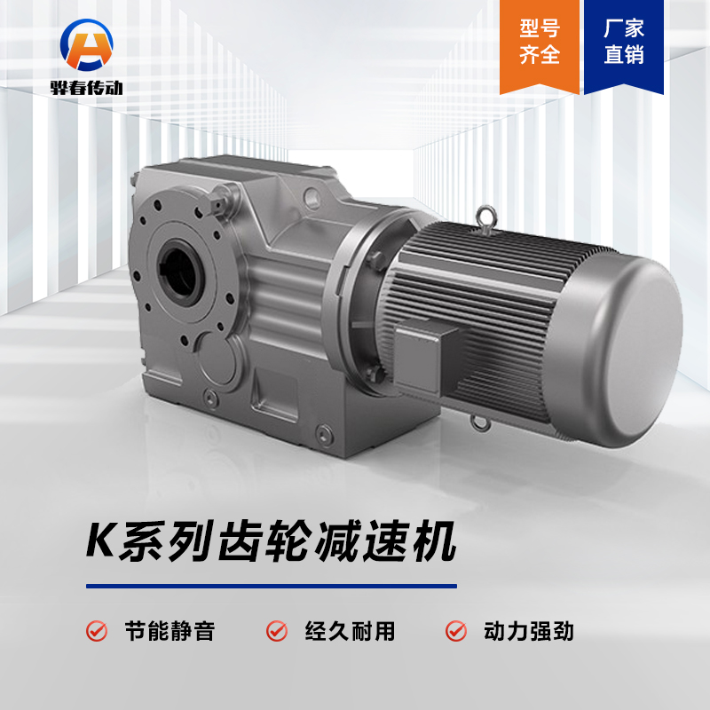 K係列斜齒-螺旋錐（zhuī）齒輪（lún）減速機