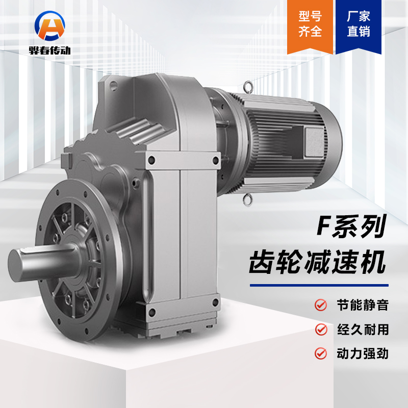 F係列平行軸斜（xié）齒輪減速機